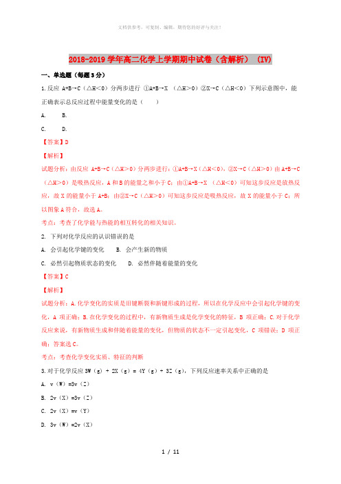 2018-2019学年高二化学上学期期中试卷(含解析) (IV)