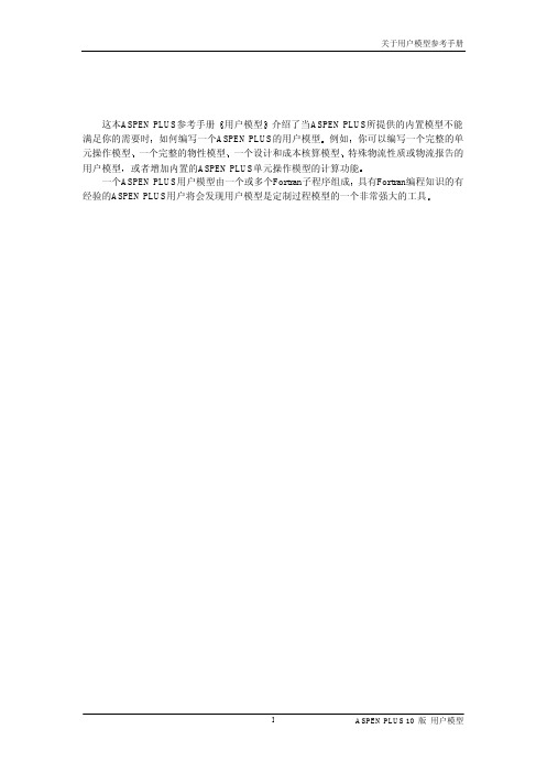 ASPEN PLUS 10.0 用户模型