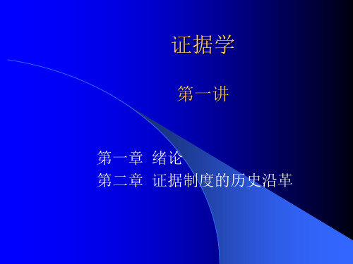 证据制度的历史沿革(1)