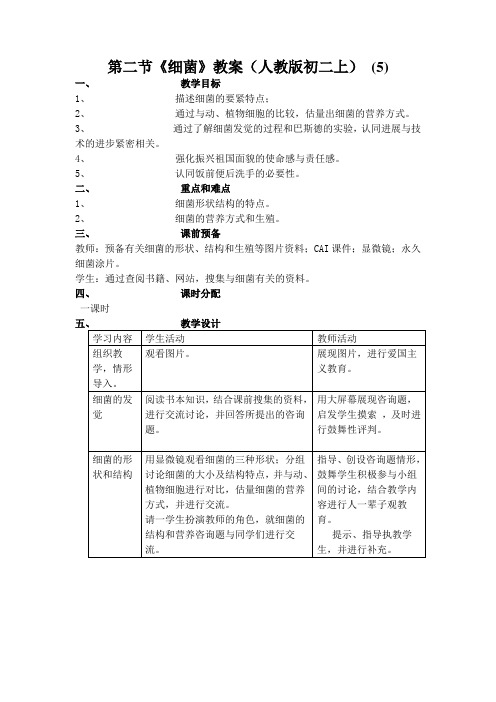 第二节《细菌》教案(人教版初二上) (5)