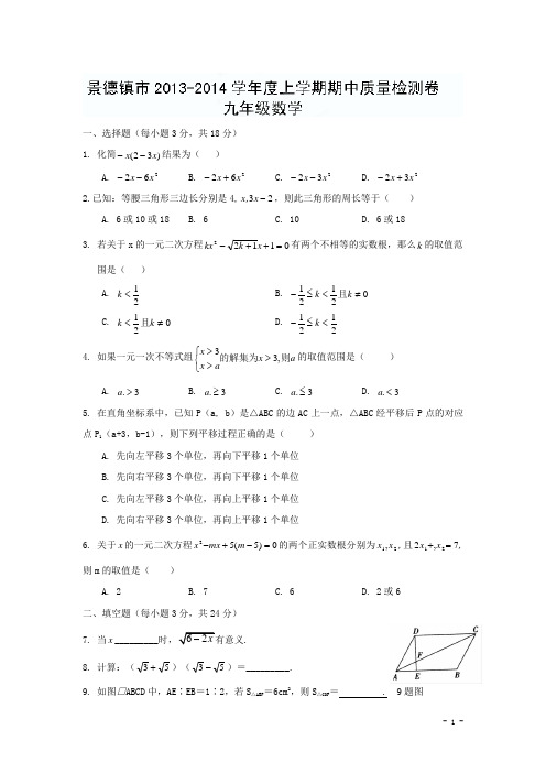人教版2014届九年级上期中质量检测数学试题及答案