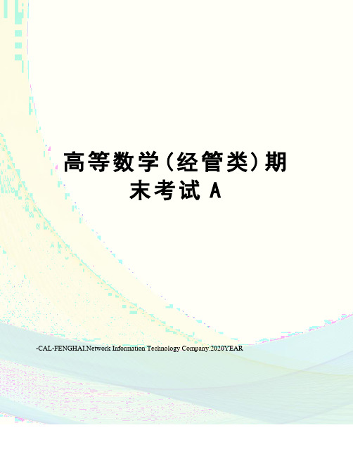 高等数学(经管类)期末考试A