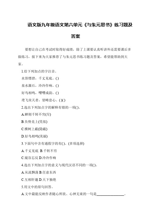 语文版九年级语文第六单元《与朱元思书》练习题及答案