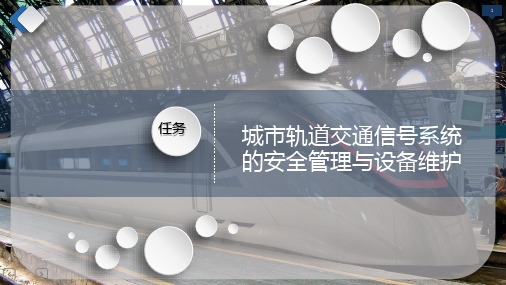城市轨道交通信号系统的安全管理与设备维护