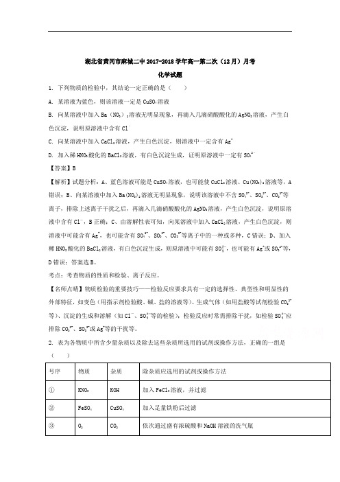 湖北省黄冈市麻城二中2017-2018学年高一第二次(12月)月考化学试题