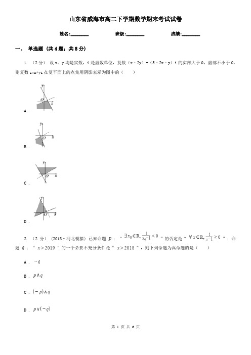 山东省威海市高二下学期数学期末考试试卷