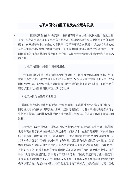 电子束固化油墨原理及其应用与发展