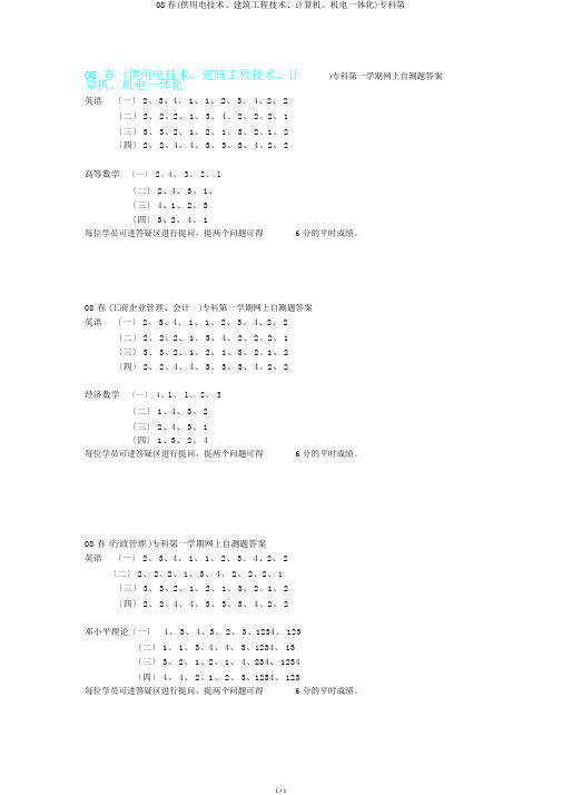 08春(供用电技术、建筑工程技术、计算机、机电一体化)专科第