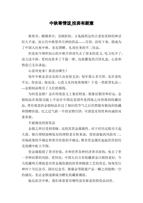 中秋寄情谊,投资有新意