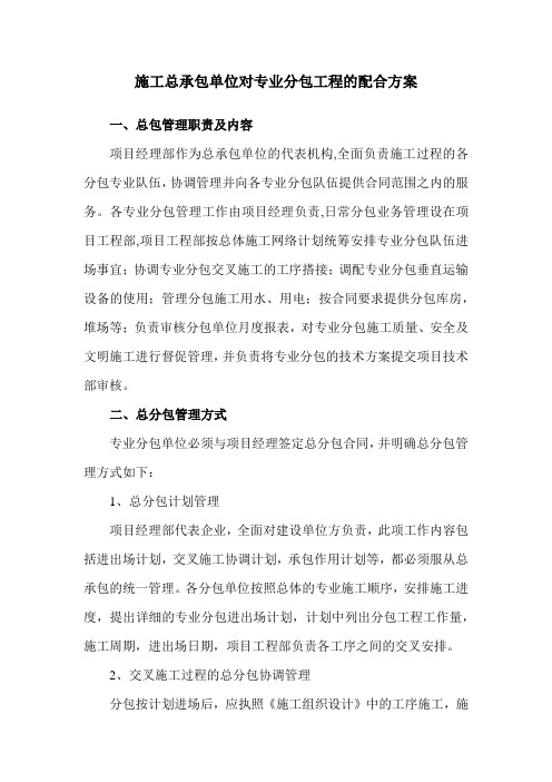 施工总承包单位对专业分包工程的配合方案