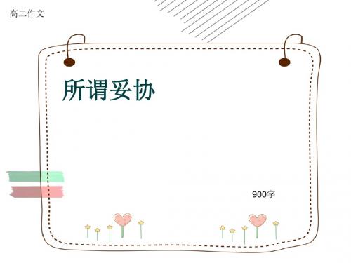 高二作文《所谓妥协》900字(共11页PPT)