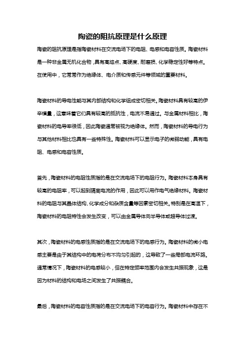 陶瓷的阻抗原理是什么原理