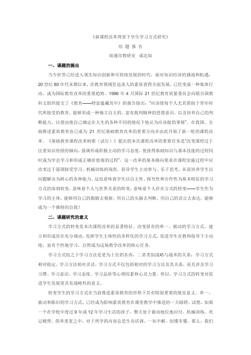 (完整版)新课程改革背景下学生学习方式研究