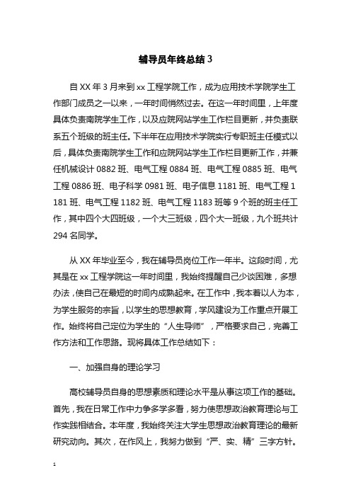 工作总结-辅导员年终总结3(2019年)【精选】.doc