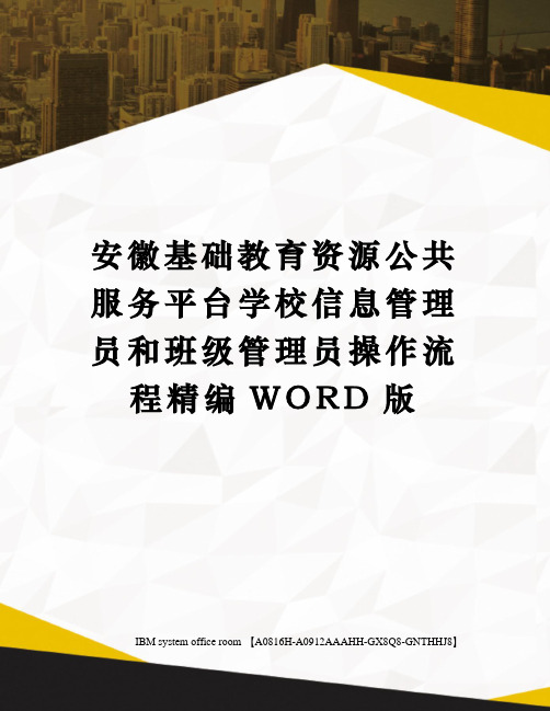 安徽基础教育资源公共服务平台学校信息管理员和班级管理员操作流程精编WORD版