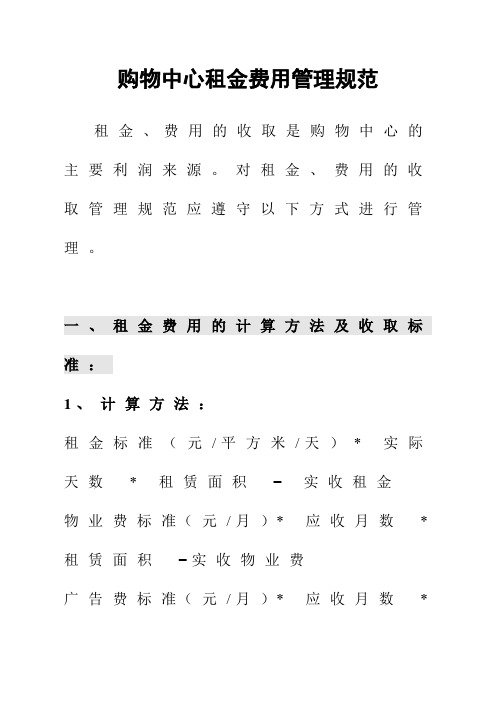 购物中心、商场租金费用管理规范制度