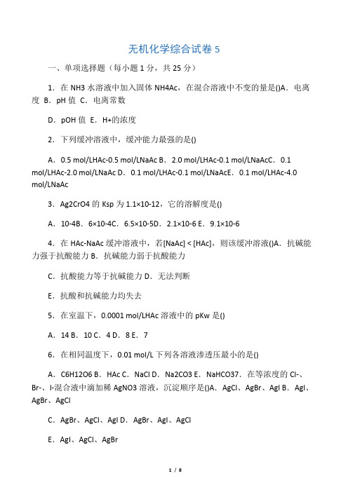 无机化学综合试卷5