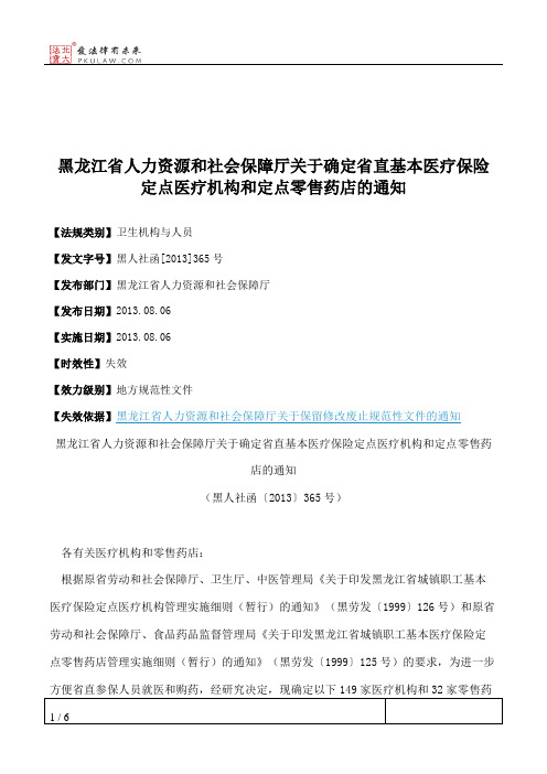 黑龙江省人力资源和社会保障厅关于确定省直基本医疗保险定点医疗
