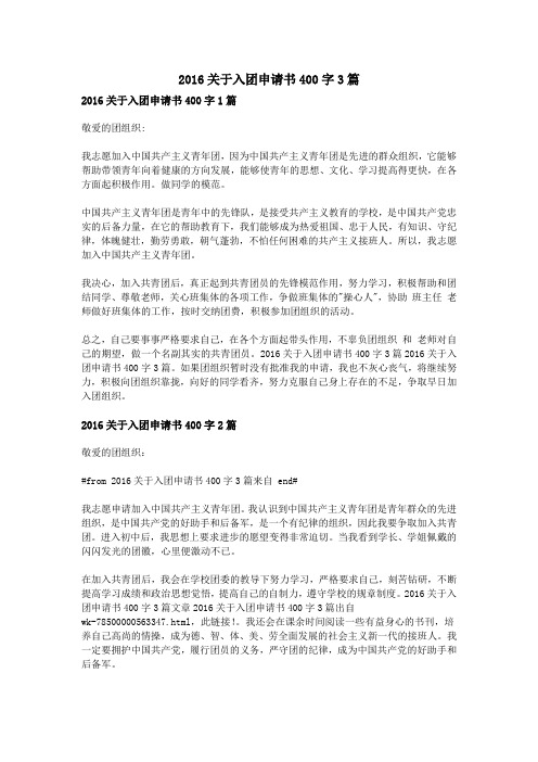 2016关于入团申请书400字3篇