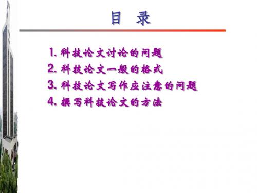 科技论文的一般写法