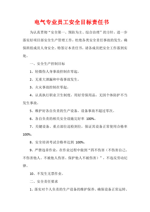 电气专业员工安全目标责任书