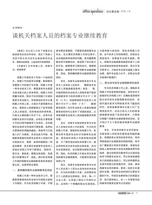 谈机关档案人员的档案专业继续教育