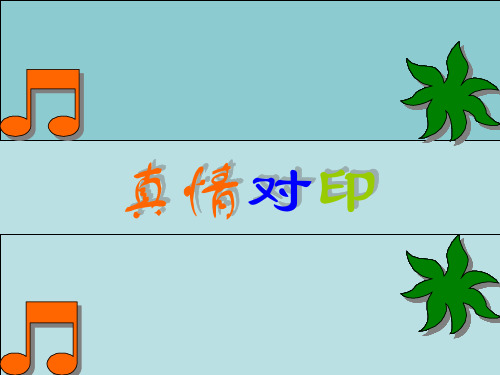 四年级美术真情对印课件PPT
