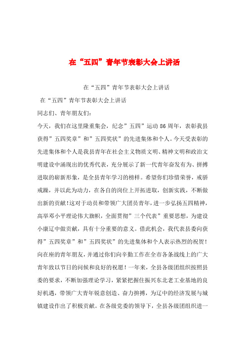2019年整理--在“五四”青年节表彰大会上讲话