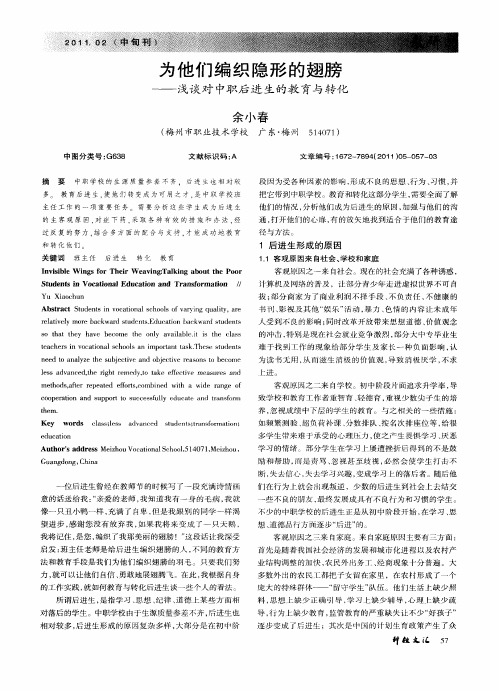 为他们编织隐形的翅膀——浅谈对中职后进生的教育与转化