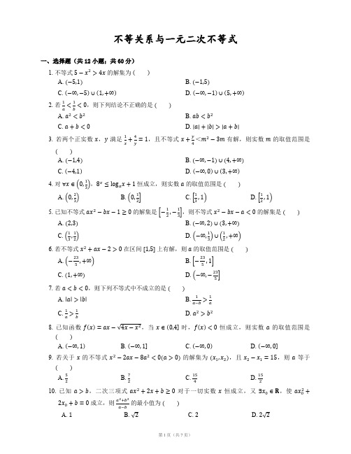 [必修五]·[不等关系与一元二次不等式] · [提高] · [习题训练]·[教师版]