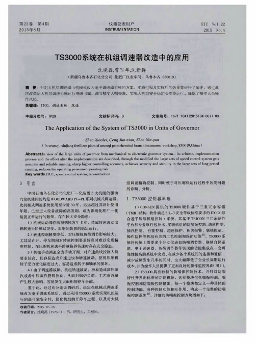 TS3000系统在机组调速器改造中的应用