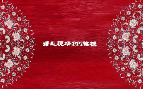 酷炫PPT主题模板-婚礼现场PPT-大红喜庆中国风