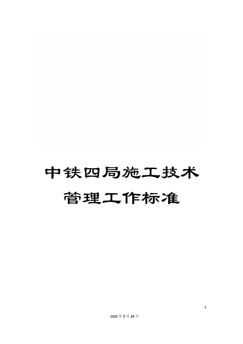 中铁四局施工技术管理工作标准
