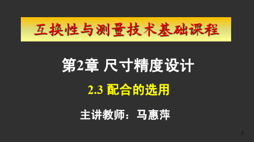互换性与测量技术基础尺寸精度的设计和选用