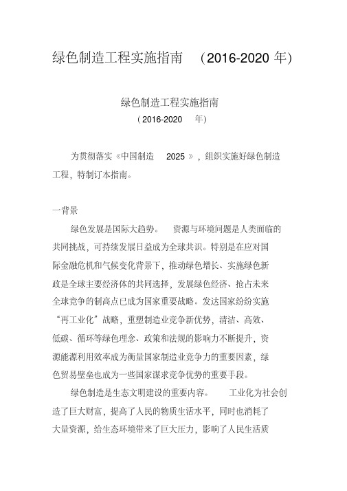 绿色制造工程实施指南(2016-2020年)