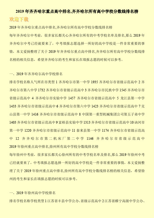 2019年齐齐哈尔重点高中排名,齐齐哈尔所有高中学校分数线排名榜 