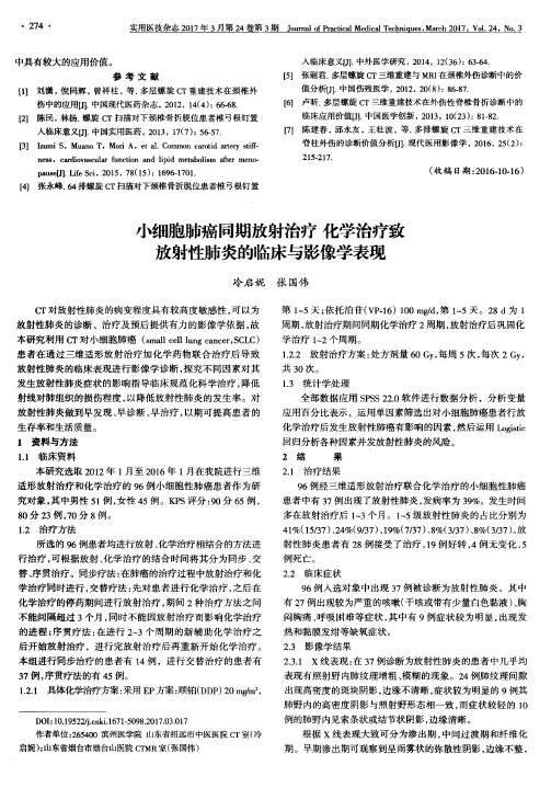 小细胞肺癌同期放射治疗化学治疗致放射性肺炎的临床与影像学表现