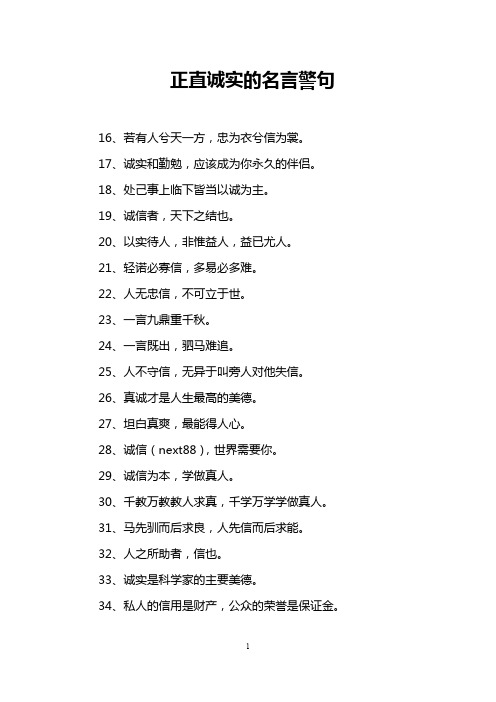 正直诚实的名言警句