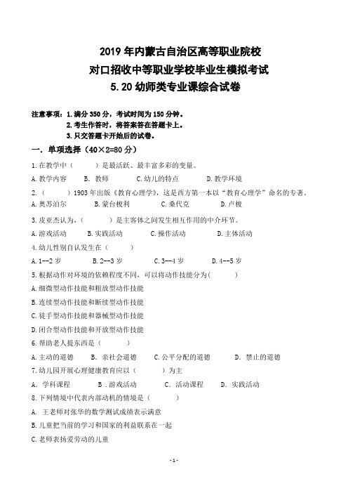内蒙对口升学幼师类高考综合模拟试卷19年5.20及答案
