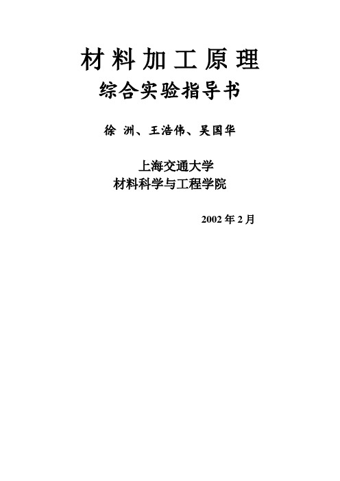 材料加工原理综合实验指导书