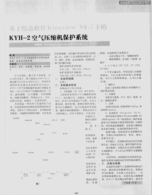 基于组态软件Kingview V6.5下的KYH-2空气压缩机保护系统