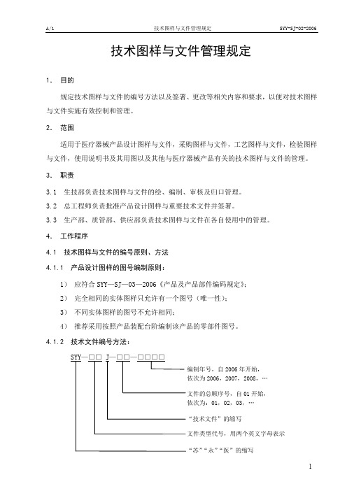 技术图样与文件管理规定