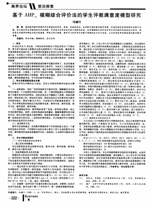 基于AHP-模糊综合评价法的学生评教满意度模型研究