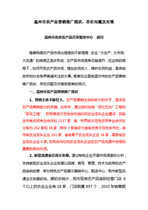 温州市农产品营销推广现状、存在问题及对策