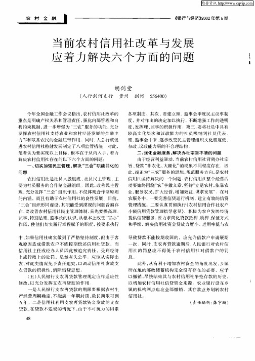 当前农村信用社改革与发展应着力解决六个方面的问题
