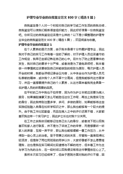 护理专业毕业的自我鉴定范文800字（精选5篇）