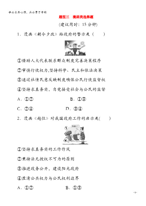 江苏省2020版高考政治三轮复习 高考题型专练 题型三 漫画类选择题(含解析)