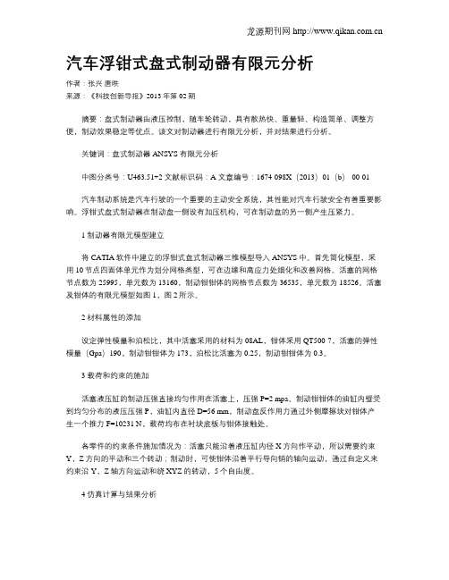 汽车浮钳式盘式制动器有限元分析