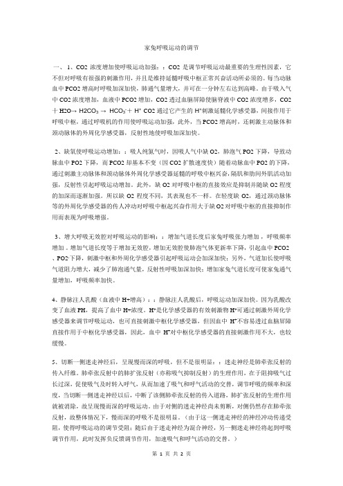 机能实验讨论   家兔呼吸运动的调节