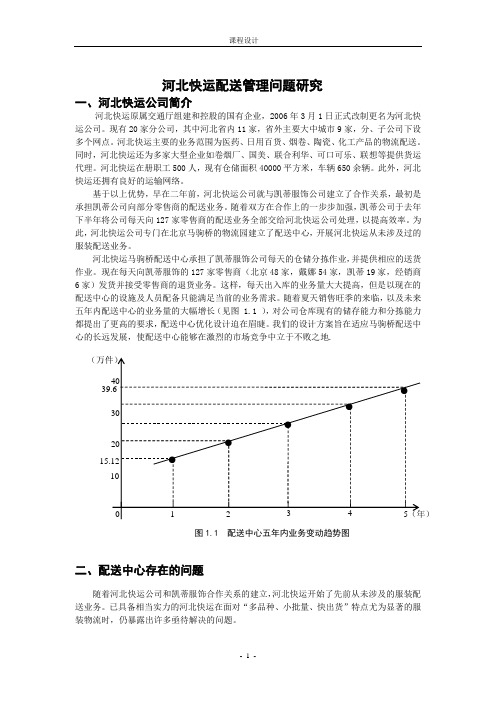 河北快运公司配送管理问题研究